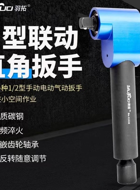 羽拓直角扳手刀库螺丝L型联动扳手1/2型旋耕机扳手拐角器拆装工具