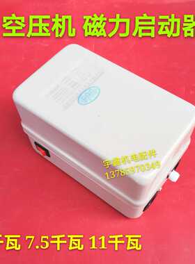 空压机配件气压开关保护器4/ 7.5/11kw气泵自动控制器磁力启动器