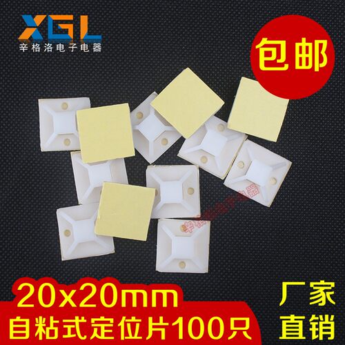 包邮 自粘式吸盘定位片 尼龙扎带电线固定座20*20mm 粘黏100个/包