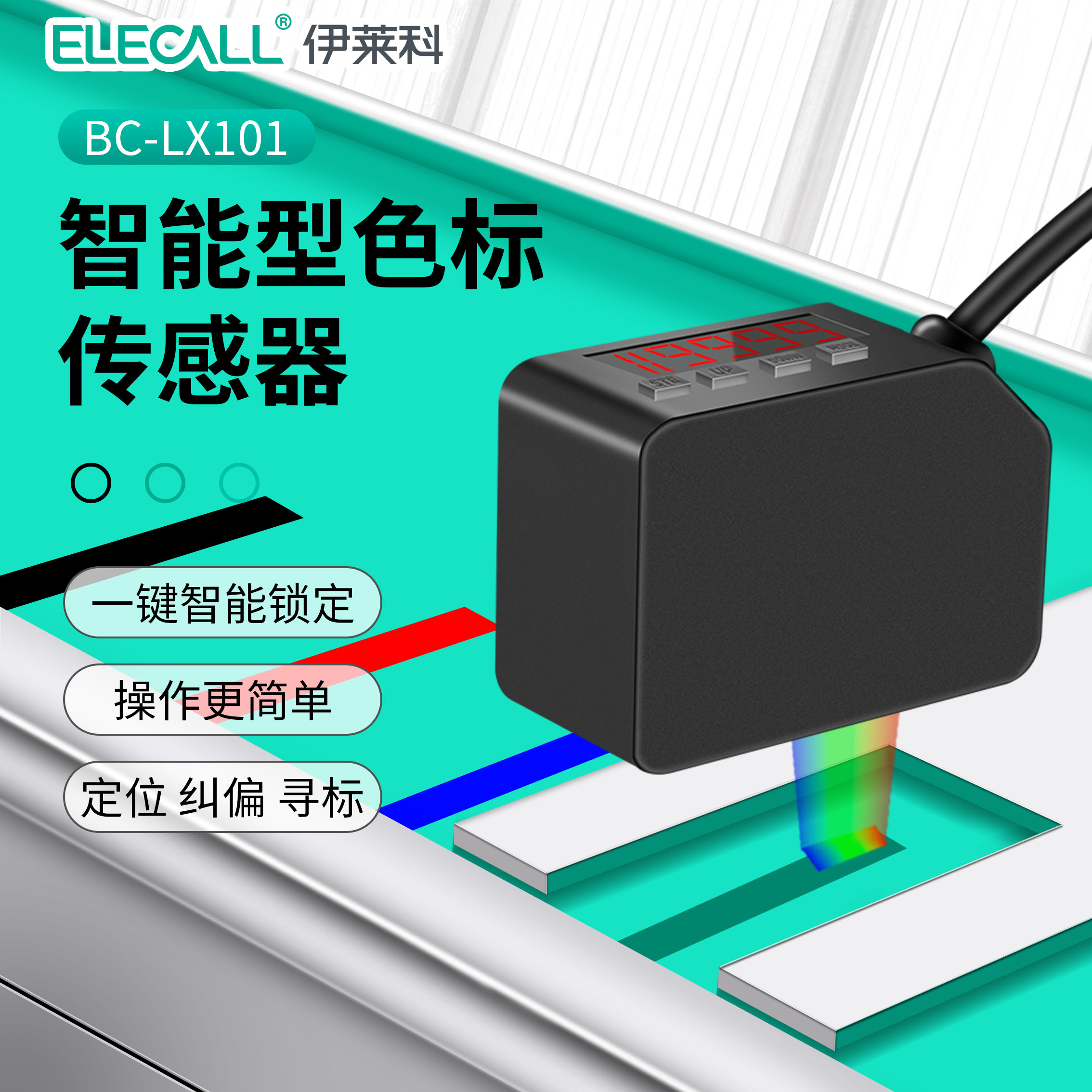 伊莱科LX-101色标光电开关颜色传感器智能定位感应器标签纠偏分色