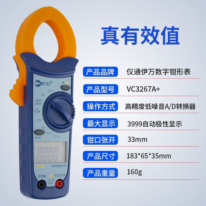 仪通伊万VC3267A+ 维修空调专用电流表 数字钳形表 制冷专用钳表
