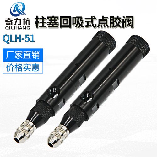 QLH-51柱塞式点胶阀(微型阀)点胶阀 精密点胶阀 柱塞点胶阀胶头