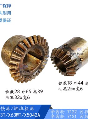 上海铣床/蚌埠X53T/X5042A伞齿轮7122/Z28 铣床齿轮7121/齿18孔25