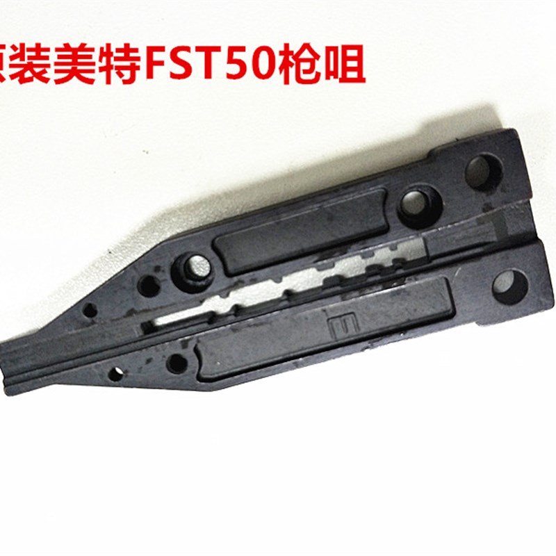 原装美特气动钉枪配件FST50无头黑钢钉枪配件FST50枪嘴 T50SB枪咀