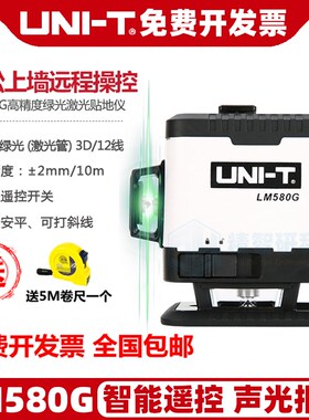 优利德激光水平仪LM580G绿光12线贴地仪贴墙仪高精度水平仪室内外