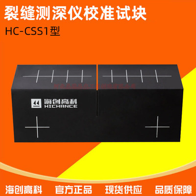 海创高科HC-CSS1型裂缝测深仪校准试块非金属混凝土宽度深度测量