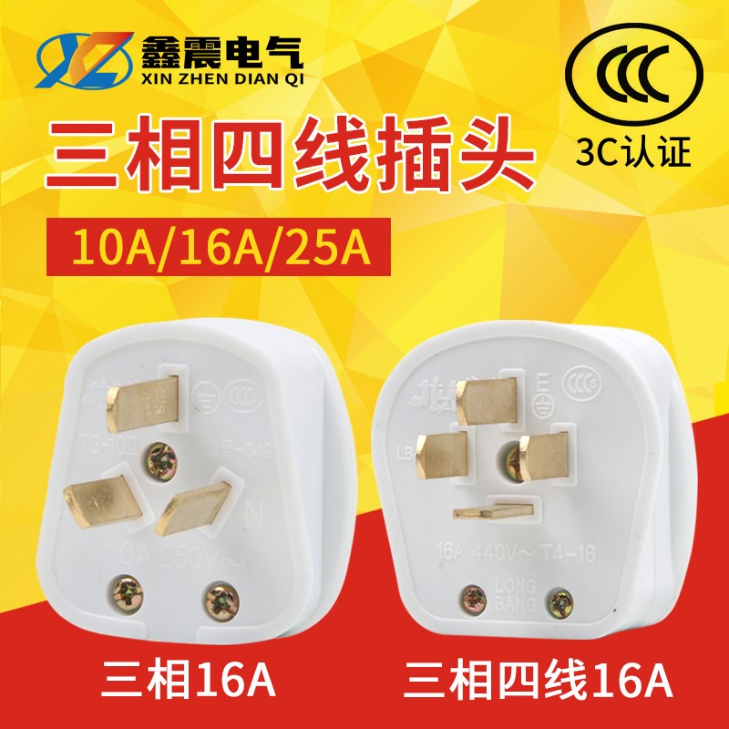电源插头插座三脚10A16A25a热水器空调二三孔三相四线插头