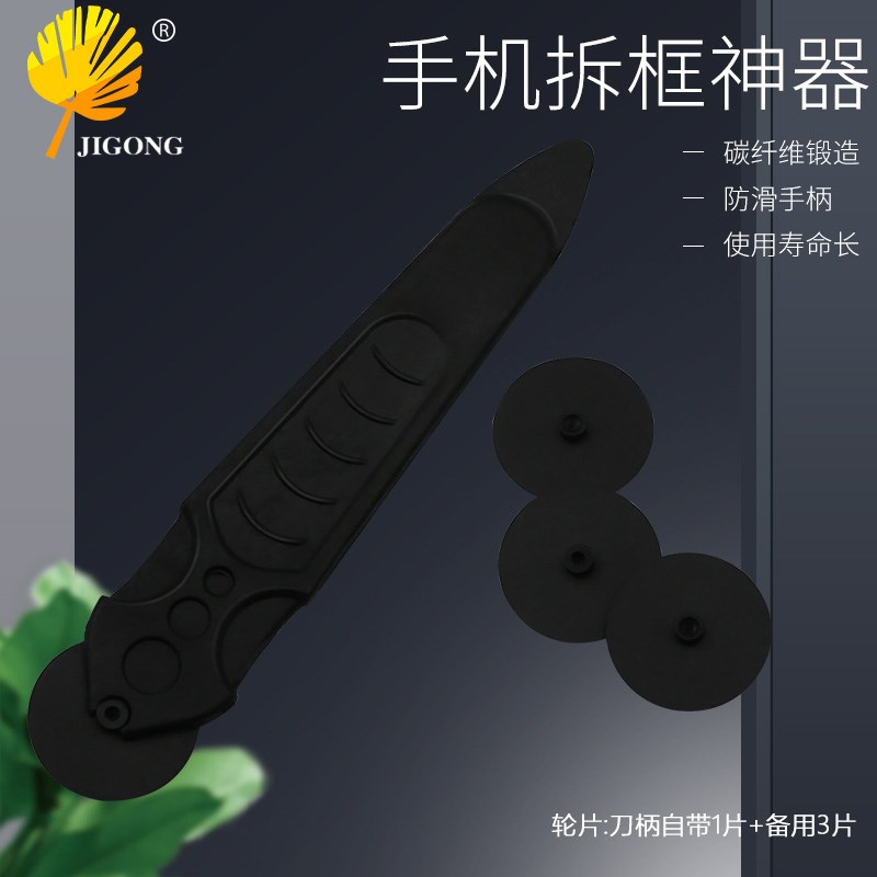 记工 碳纤维滚轮式撬棒手机拆框器 iMac平板手机屏分离拆卸工具