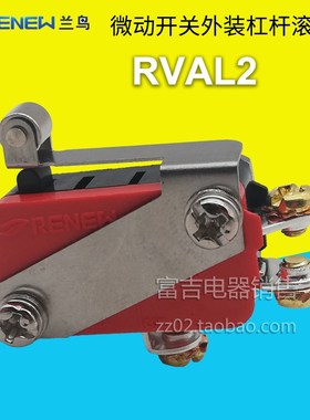 全新 RENEW 兰鸟微动 RVAL2 金属滚轮 外装杠杠式滚轮型 银触点
