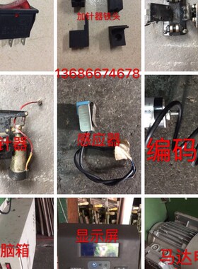 二手半自动横机配件 加针器 火车头 编码器 感应器 电机箱 显示屏