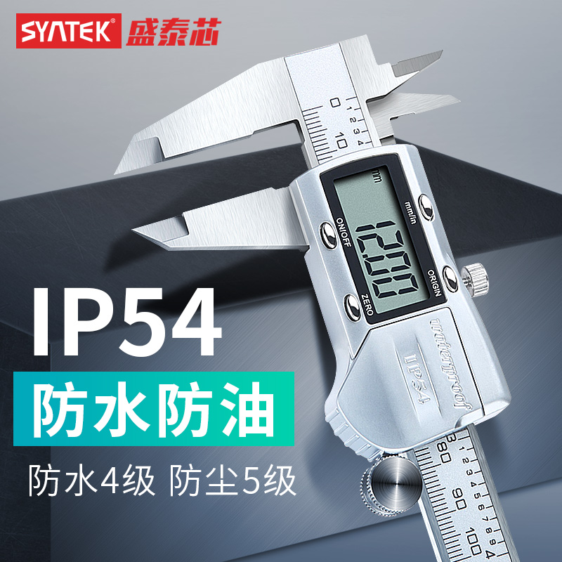 syntek游标卡尺高精度数显卡尺0-150-200-300mm工业级不锈钢防水