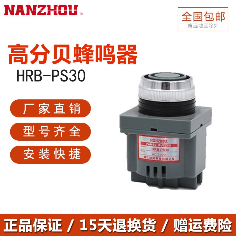 南州 南洲 蜂鸣器 HRB-PS30 DC 12VC 24V AC 110V 220V