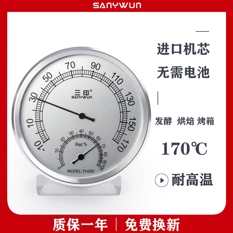 三印进口商用发酵温湿度表家用高温烘焙烤箱温度计工业金属湿度计