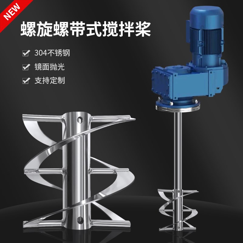 燎工新款不锈钢螺旋螺带桨叶搅拌桨罐体顶入分散设备反应釜高粘度