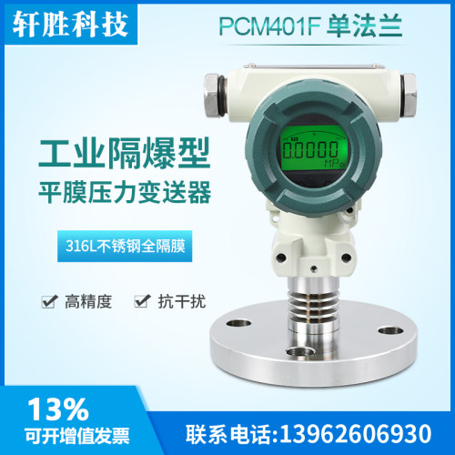 PCM401F 防爆数显单法兰压力变送器 SIL2隔膜型液位变送器 传感器