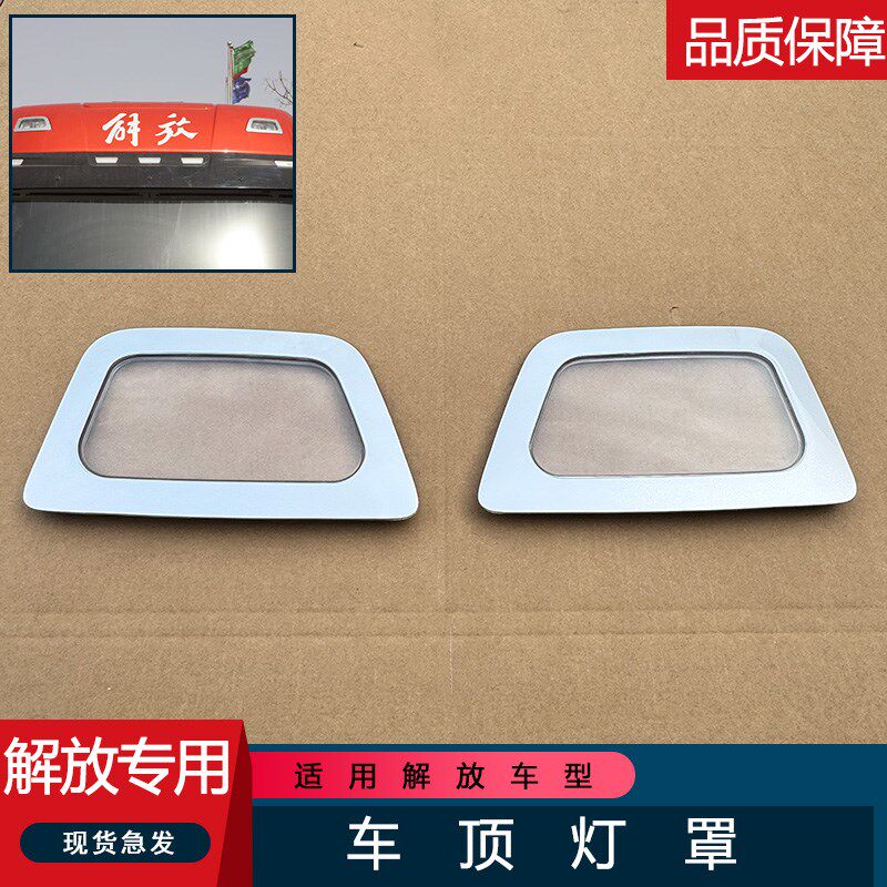 适用解放车顶灯远近射灯示廓灯外壳原厂J6V前顶盖辅助远光灯灯罩