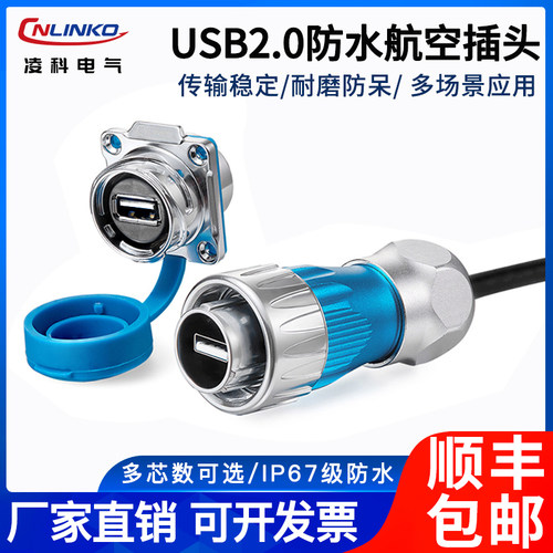 凌科DH-24防水航空插头USB2.0数据讯号公母连接器USB插头带0.5M线