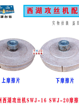 杭州西湖攻丝机SWJ-16/SWJ-16K攻丝机离合器片/摩擦片/摩擦轮配件