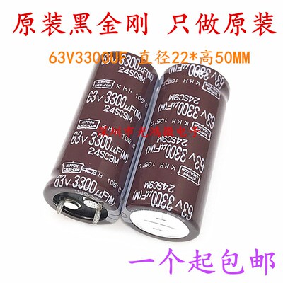 日本化工 进口电解电容 63v3300uf 22*50 原装黑金刚KMH 105度