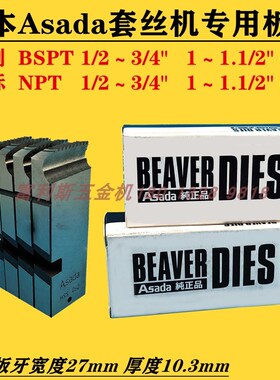 日本Asada阿萨达电动套丝机高速机用螺纹板牙HSS1/2-3/41-2寸牙刀