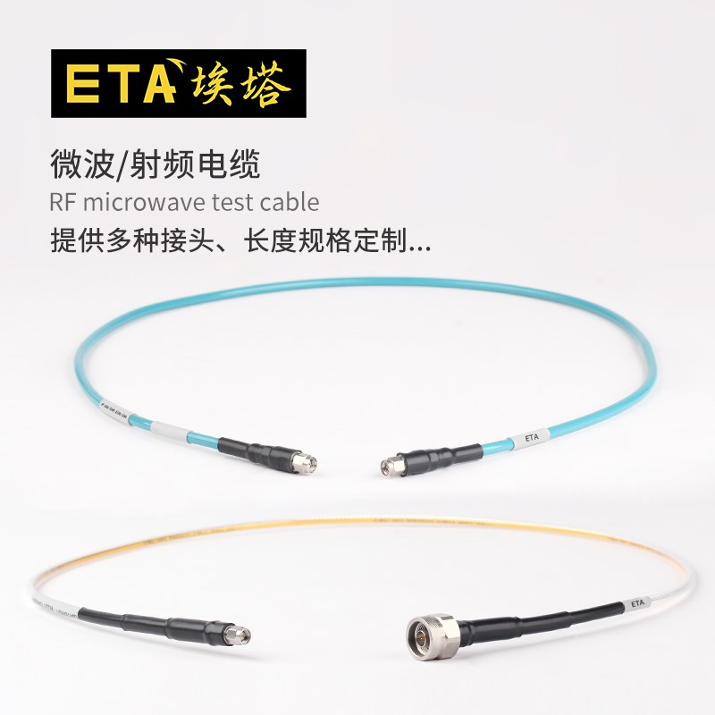ETA埃塔微波射频电缆线多种接头高频率电缆线耐弯折寿命长304壳体