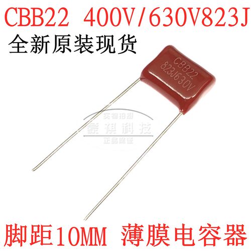 CBB22 400V823J 82NF 0.082uf 630V/823J 脚距10mm薄膜电容器