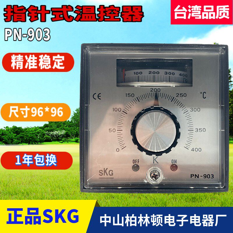 推荐台湾SKG拨盘指针温控仪温度控制器PN-903原装正品优质包邮