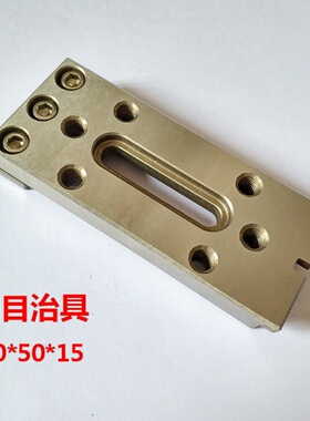 慢走丝配件慢走丝耗材慢走丝压板夹具线切割配件押板治具托板抬板