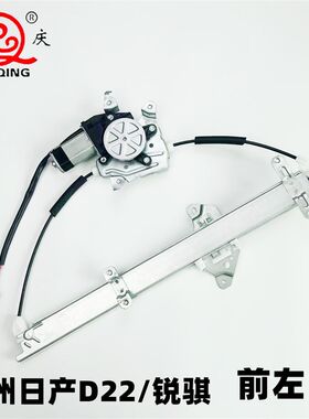 适用于郑州日产D22玻璃升降器总成帕拉丁奥丁 锐骐皮卡前门电动