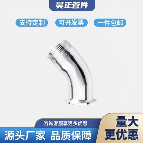 304不锈钢45度快装外丝弯头卫生级卡箍弯管丝扣接头螺纹卡盘接头
