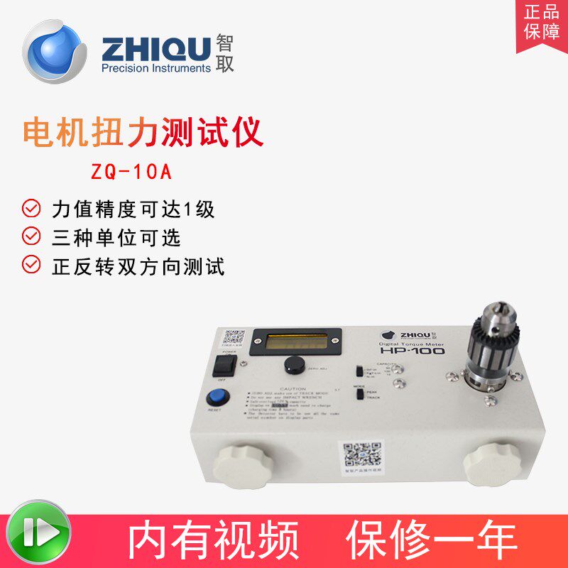 智取ZQ-10A电机马达正反转扭力测试仪HP-10/50/100数显扭矩测试仪