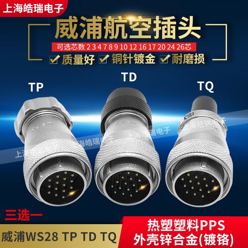威浦航空插头 WS28-2-3-4-7-8-9-10-12-16-17-20-24-26芯TD/TP/TQ
