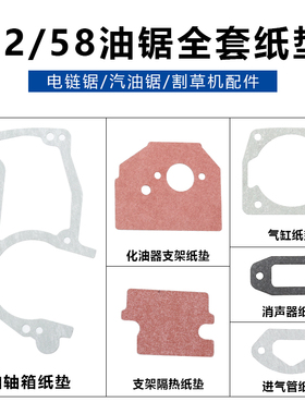 52/58油锯全套垫片全车垫全机垫片汽缸纸垫油锯曲轴箱体配件大全