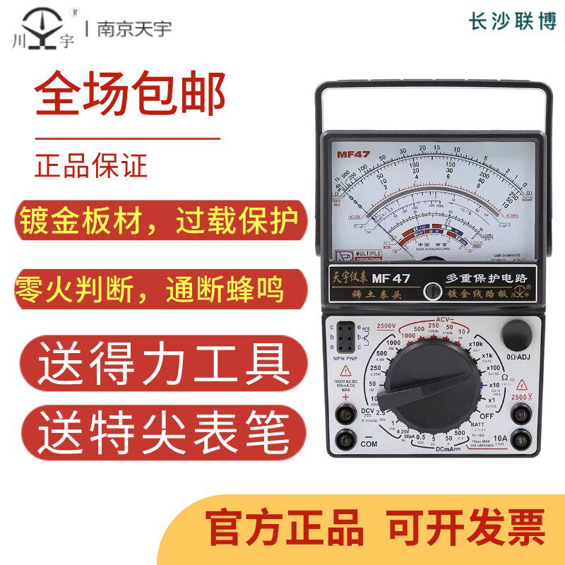 天宇MF-47高精度指针式万用表型机械式多功能防烧万能表通断蜂鸣