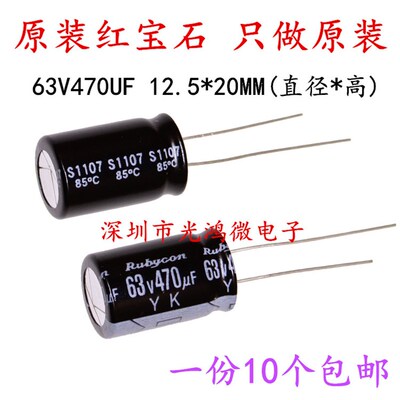 Rubycon进口铝电解电容63v470uf 12.5*20 红宝石YK系列 85度 包邮
