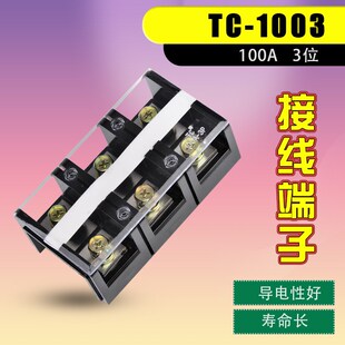 TC-1003大电流接线端子排100A接线排TC接线端子TC大电流连接器3位