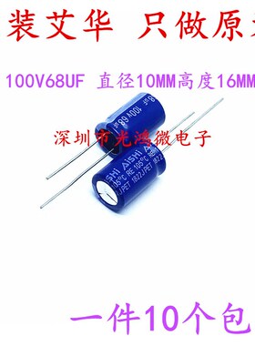 AISHI 铝电解电容 100v68uf 10*16MM资江艾华 RE 高频低阻抗 包邮