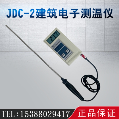 JDC-2建筑电子测温仪 混凝土测温仪温度计