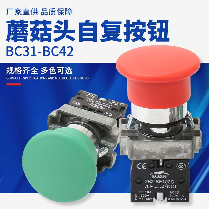 BC31-BC42蘑菇头自复按钮开关  电源启动停止蘑菇头按钮开关