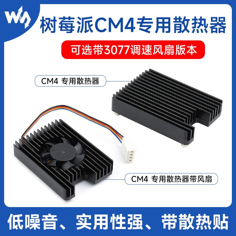 微雪 树莓派CM4 专用散热器 一体式风扇/PWM调速 铝合金导热片