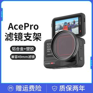 影石insta360 AcePro/Ace Pro 2滤镜转接环保护框UV可调ND减光镜