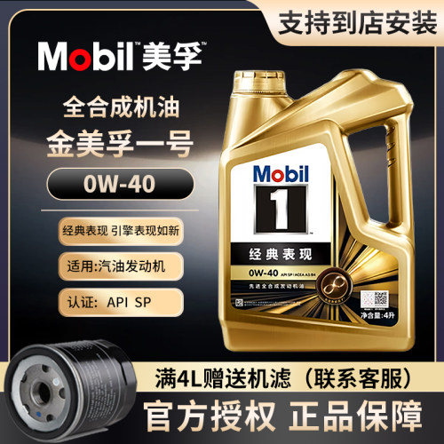 Mobil美孚1号全合成机油0W-40SP
