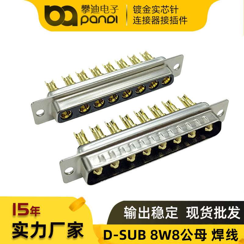 D-SUB 8W8大电流连接器 焊线式 公头母头 车针镀金D型8芯VGA插头