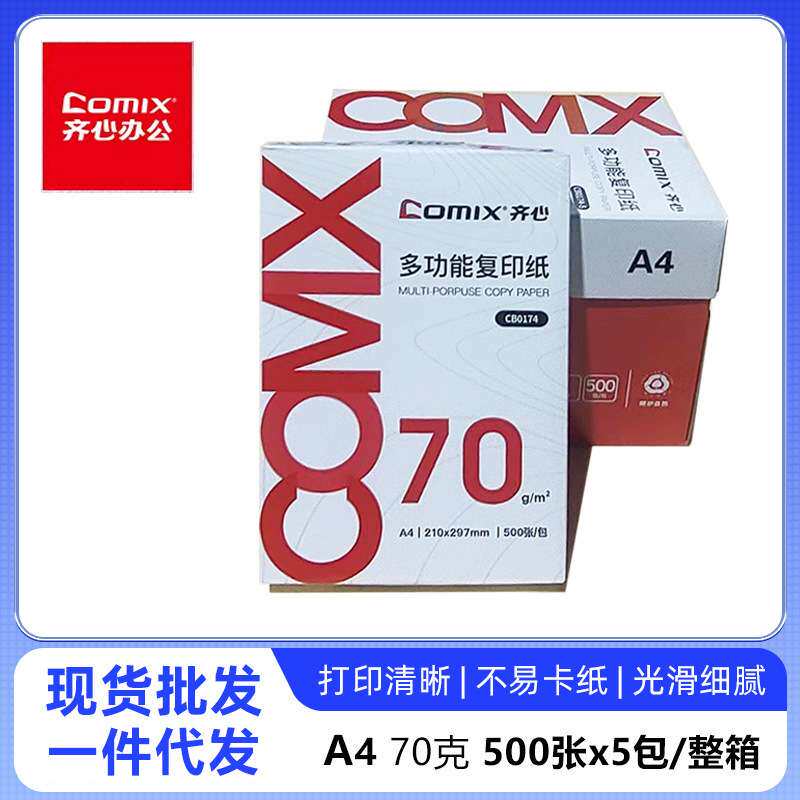齐心A4打印纸整箱批70克复印纸a4一箱双面打印不卡纸草稿纸