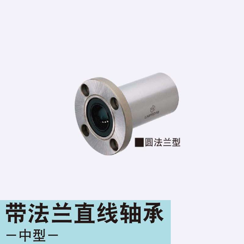 LHFCD13带法兰直线轴承嵌入式中型/中间法兰中型LHFRDM13
