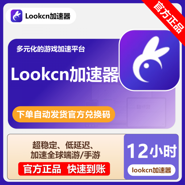 Lookcn加速器国内版月卡兑换码3/12/6小时低延迟全球端游手游CDK