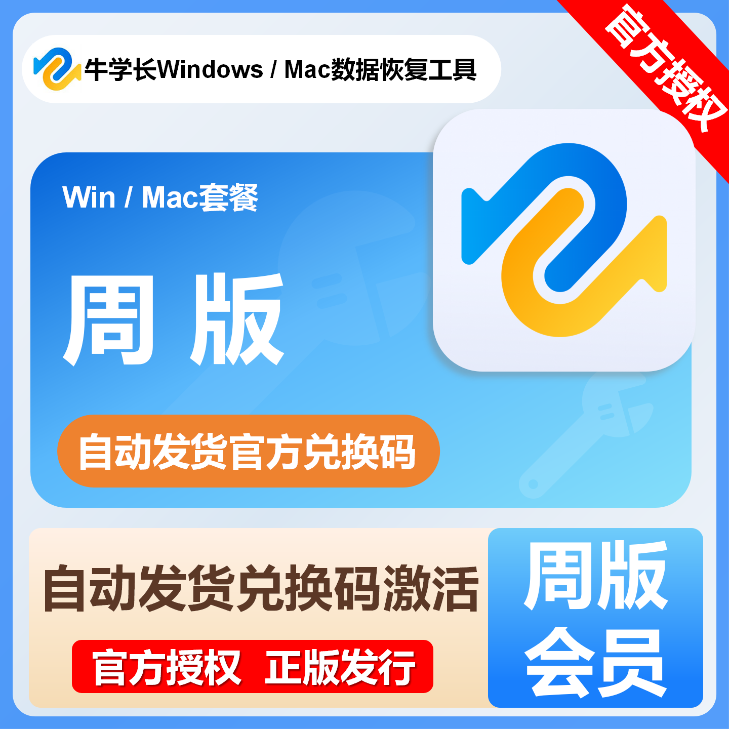 【自动发货】牛学长 Mac/Win 数据恢复工具 各种规格