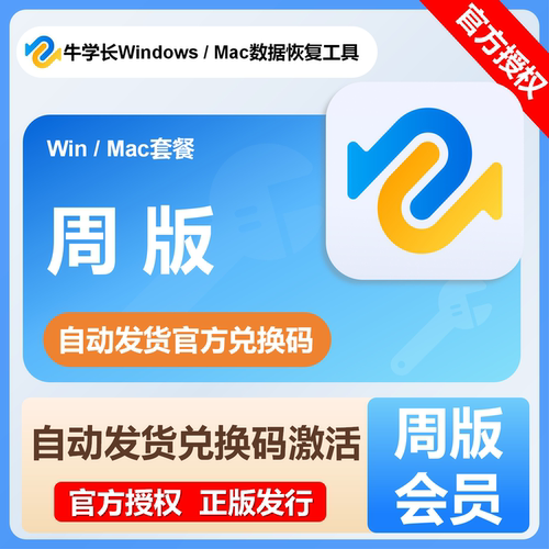 【自动发货】牛学长 Mac/Win 数据恢复工具 各种规格