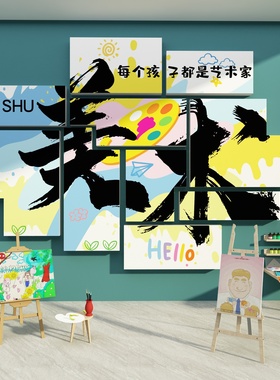 画室展布b置美术工教室墙面装饰艺术班培训机构化背景贴幼儿园环