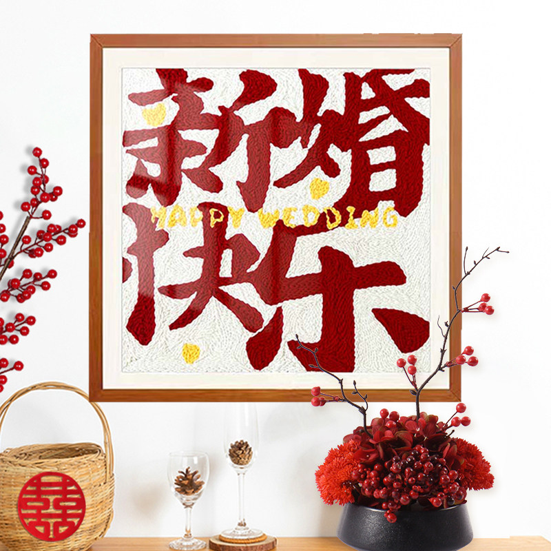 新婚快乐戳戳绣diy手工喜字毛线画刺绣材料包闺蜜结婚礼物送新人